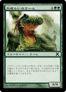 MTG ■緑/日本語版■ 《大喰らいのワーム/Craw Wurm》第X版 10ED