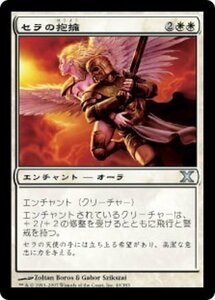 MTG ■白/日本語版■ 《セラの抱擁/Serra's Embrace》第X版 10ED