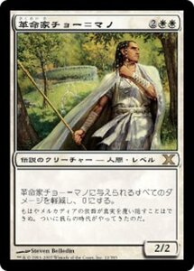 MTG ■白/日本語版■ 《革命家チョー＝マノ/Cho-Manno, Revolutionary》第X版 10ED