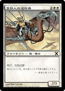 MTG ■白/日本語版■ 《空狩人の巡回兵/Skyhunter Patrol》第X版 10ED