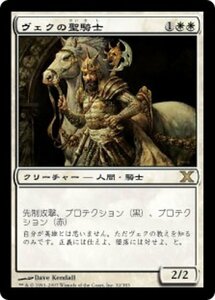 MTG ■白/日本語版■ 《ヴェクの聖騎士/Paladin en-Vec》第X版 10ED