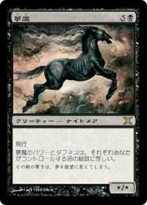 MTG ■黒/日本語版■ 《夢魔/Nightmare》第X版 10ED