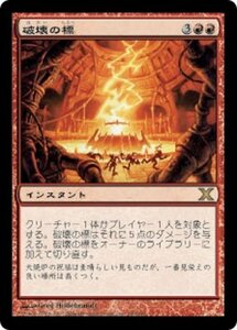 MTG ■赤/日本語版■ 《破壊の標/Beacon of Destruction》第X版 10ED