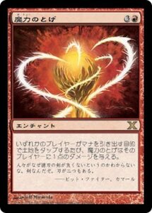 MTG ■赤/日本語版■ 《魔力のとげ/Manabarbs》第X版 10ED