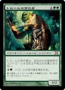 MTG ■緑/日本語版■ 《トロールの苦行者/Troll Ascetic》第X版 10ED