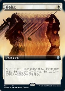 MTG ■白/日本語版■ 《剣を鍬に/Swords to Plowshares》▲拡張アート▲統率者レジェンズ　CMR