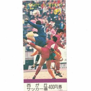 希少 当時もの 全国高校サッカー選手権大会 昭和54年 観戦チケット 半券の画像1