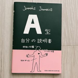 A型自分の説明書 Jamais Jamais/著