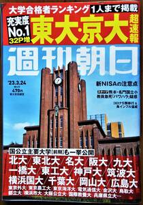 週刊朝日☆2023/3/24 2023大学入試 東大・京大超速報 国公立主要大学