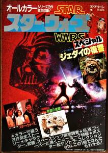 スター・ウォーズ・スペシャル☆ジェダイの復讐 大特集 シリーズ3作完全収録！ スクリーン特編版