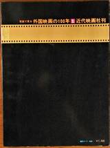 写真で見る外国映画の100年☆1巻　活動写真から映画へ　7月号_画像2