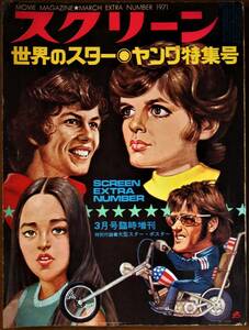 スクリーン☆1971年3月号 臨時増刊 世界のスター・ヤング特集号 オリビア・ハッセー ジョアンナ・シムカス ジャクリーン・ビセット