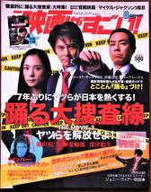 この映画がすごい！☆2010年8月号 踊る大捜査線 THE MOVIE 3 ヤツらを解放せよ！ 付録付き_画像1