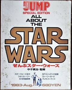 ぜんぶ☆スター・ウォーズ 週刊ヤングジャンプ特別編集