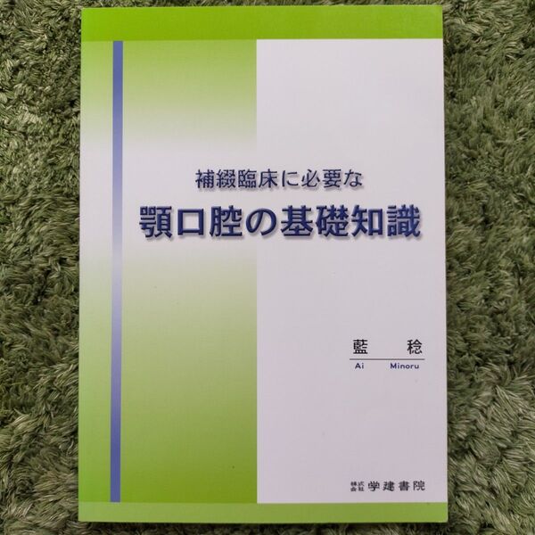 補綴臨床に必要な顎口腔の基礎知識　藍稔　【書込あり】