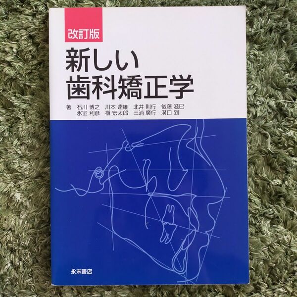 新しい歯科矯正学