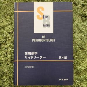 歯周病学　サイドリーダー　第4版　泥部幸博