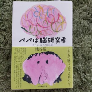 パパは脳研究者 池谷裕二【中古美品】