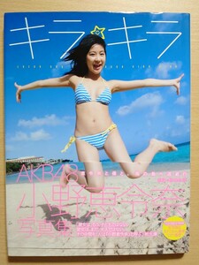 ○ 小野恵令奈 直筆サイン入り写真集『 キラ☆キラ 』○既読本 特典欠品あり