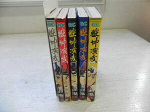 5冊セット　獣神演武　1巻～5巻　荒川弘 作画　黄金周 原案 他　スクエア・エニックス　ガンガンコミックス　LY-b3.230605