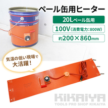 ペール缶用ヒーター 100V 20L 800W ペール缶 グリス缶 ドラム缶用加熱器 バンドヒーター ドラムウォーマー KIKAIYA_画像2