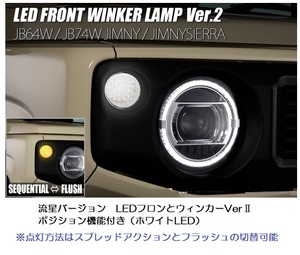 JB64W・JB74W・ジムニー・シエラ・流星バージョン・LEDフロントウィンカーVerⅡ・ポジション機能付き・スプレッドアクション仕様