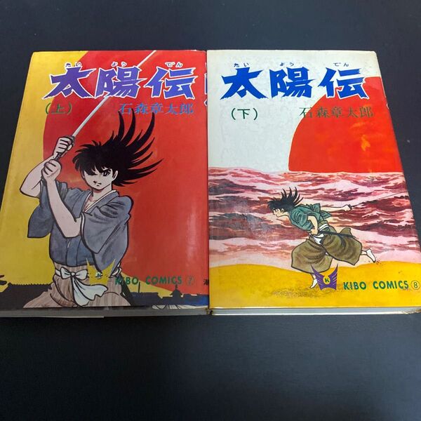 石森章太郎 太陽伝