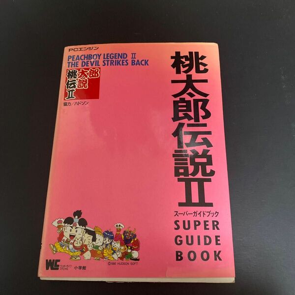 桃太郎伝説2 スーパーガイドブック