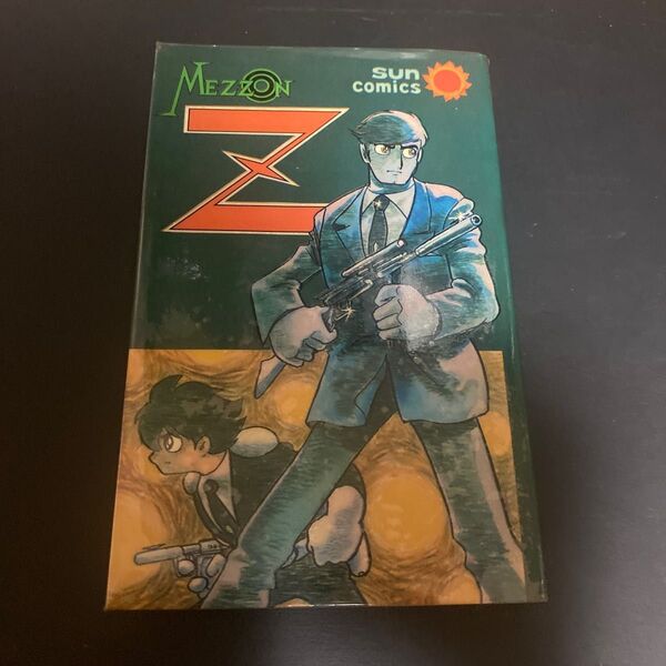 石森章太郎 メゾンZ