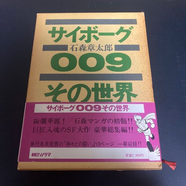 石森章太郎　サイボーグ009その世界