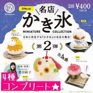 名店かき氷 ミニチュア第2弾 全4種コンプリートセット★