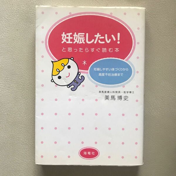 妊娠したい！と思ったらすぐ読む本 妊娠しやすい体づくりから高度不妊治療まで