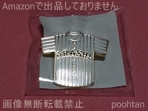 嵐にしやがれ 弱くても勝てます＆嵐にしやがれ 3か月限定!フリフリ嵐キャンペーン 嵐にしやがれ ユニフォームピンバッジ