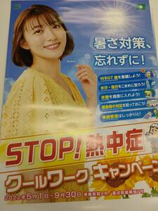 ☆阿部華也子　ＳＴＯＰ！熱中症　ポスター　セントフォース　めざまし