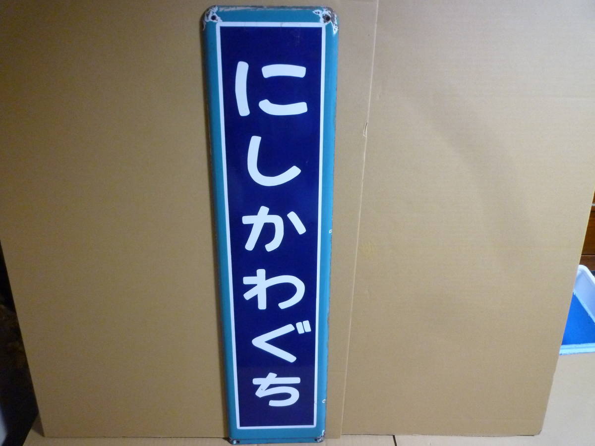 ○未使用品!! 八王子駅 はちおうじ 鉄道部品 駅名標 駅名板 | www