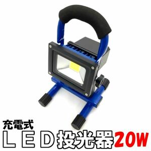 ◆￥500～充電式20WハイパワーLED投光器 夜間作業 200W相当◆LED投光器COB ブルー充電式 作業灯 防災停電懐中電灯 屋外 屋内軽量防水防塵