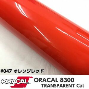 ORACAL8300 カラーフィルム オレンジレッド＃047 30cm幅×50ｃｍ カーライトレンズフィルム ヘットライトテールライトフィルム　