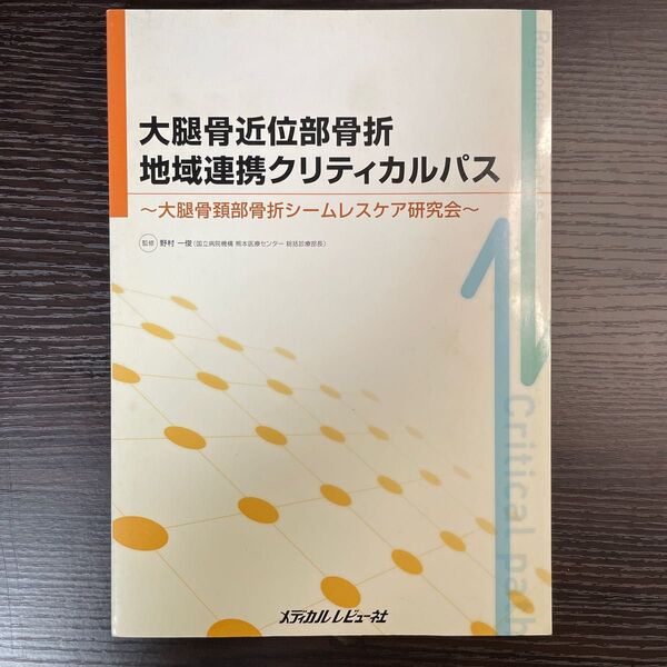 大腿骨近位部骨折地域連携クリティカルパス　大腿骨頸部骨折シームレスケア研究会 野村一俊／監修