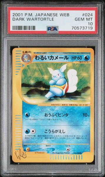 【極美品】PSA10 わるいカメール web ポケモンカードゲーム ポケカ　POKEMON DARK WARTORTLE