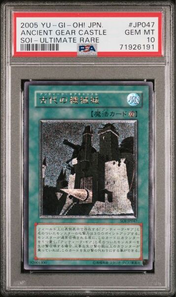 【極美品】PSA10 古代の機械城 アルティメット SOI-JP047 遊戯王 yu-gi-oh! ANCIENT GEAR CASTLE