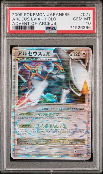 【極美品】PSA10 アルセウス LV.X 077/090 ポケモンカードゲーム ポケカ POKEMON ARCEUS