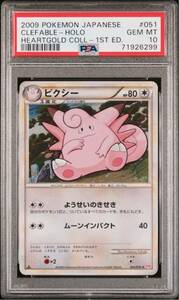 【極美品】PSA10 ピクシー LEGEND L1 051/070 ポケモンカードゲーム ポケカ POKEMON CLEFABLE