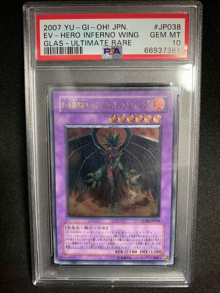 【極美品】PSA10 E・HERO インフェルノ・ウィング アルティメット GLAS-JP038 遊戯王 yu-gi-oh! INFERNO WING