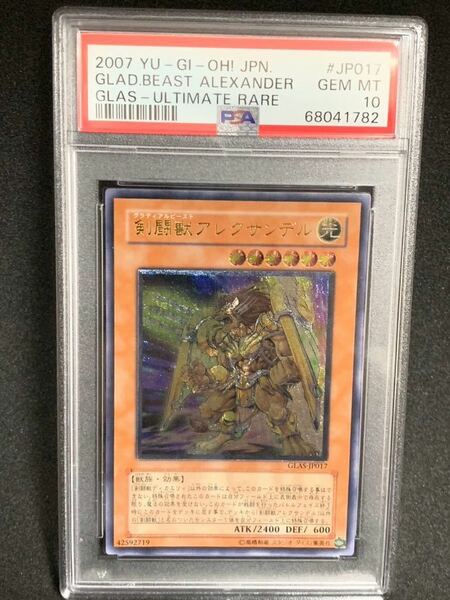 【極美品】PSA10 剣闘獣 アレクサンデル アルティメット　GLAS-JP017 遊戯王 yu-gi-oh! ALEXANDER