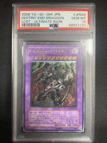 【極美品】PSA10 Dragoon D-END アルティメット レリーフ LODT-JP042 遊戯王 yu-gi-oh! DESTINY END DRAGOON