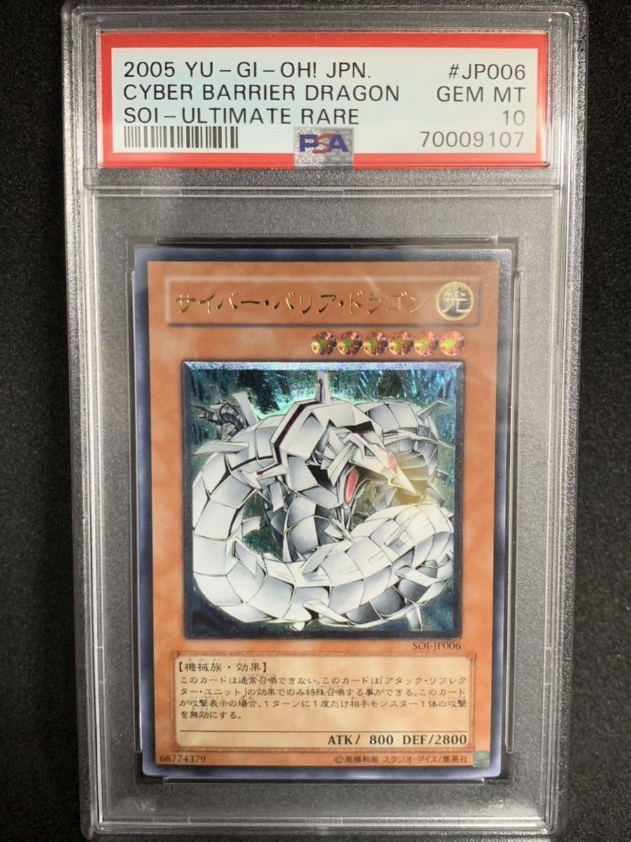 極美品】PSA10 サイバー・レーザー・ドラゴン アルティメット SOI