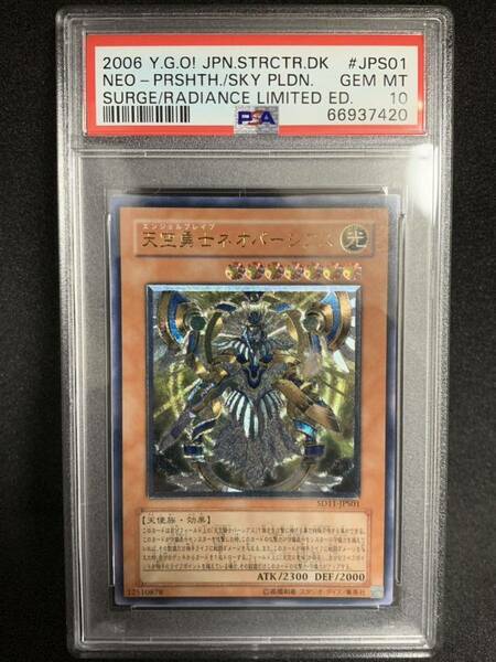 【極美品】PSA10 天空勇士 ネオパーシアス アルティメット SD11-JPS01 遊戯王 yu-gi-oh!