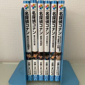 6冊セット　名探偵コナン異次元の狙撃手（スナイパー） （小学館ジュニアシネマ文庫） 水稀しま／著　青山剛昌／原作　古内一成／脚本