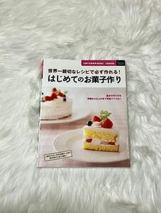 はじめてのお菓子作り レシピ本