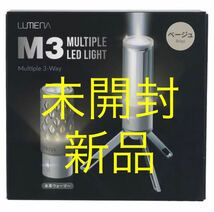 新品　未開封　LUMENA M3 MULTIPLE LED LIGHT ベージュ ルーメナー lumena m3 ランタン ライト シェード バッテリー式　LEDランタン _画像1